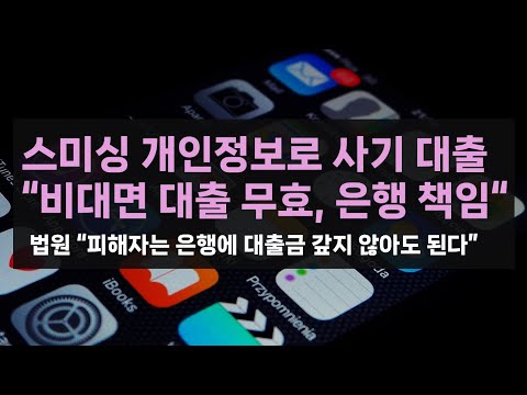 [민사] 스미싱 개인정보 유출로 사기 대출 발생_법원 "비대면 대출 무효, 은행 책임" (실명확인절차)