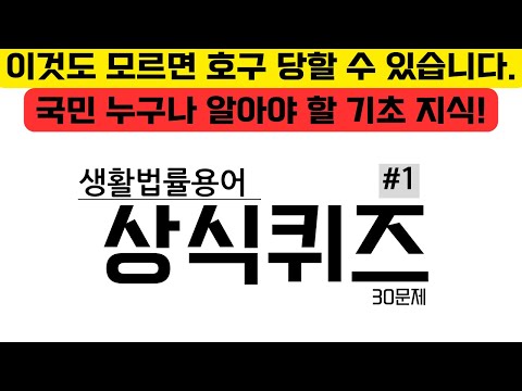 국민 누구나 알아야 할 기초 생활법률용어 퀴즈! 001 | 상식퀴즈 | 지식퀴즈