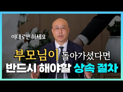 부모님이 돌아가셨다면 상속절차는 이대로만 하세요