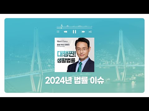 [부산형사전문변호사] TBN부산교통방송 '대행찐! 생활법률' - 2024년 법률 이슈 | 241230 방송