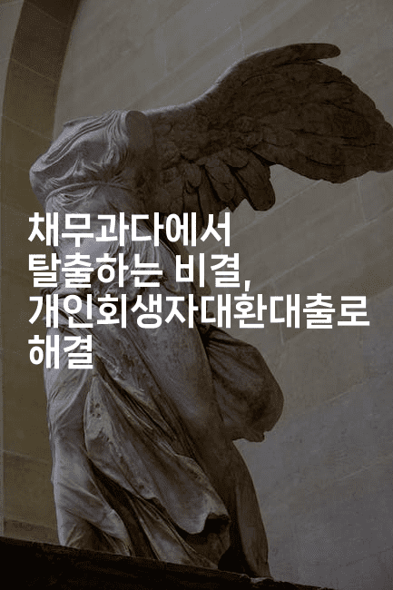 채무과다에서 탈출하는 비결, 개인회생자대환대출로 해결