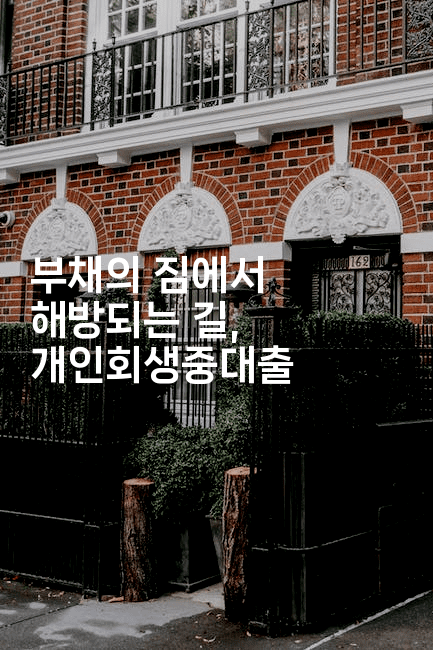 부채의 짐에서 해방되는 길, 개인회생중대출-법미니