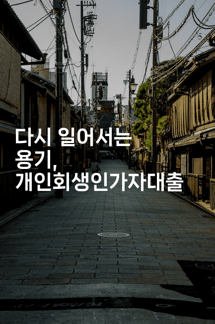 다시 일어서는 용기, 개인회생인가자대출-법미니