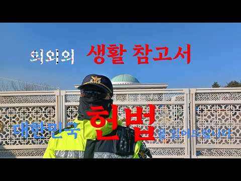 대한민국 헌법을 읽어드립니다.(의외의 생활 참고서)