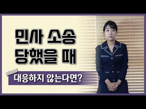 민사 소송 당했을 때 대응 하지 않으면?