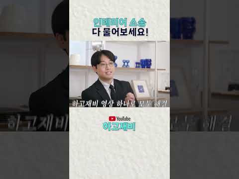 역시 변호사는 꿈을 크게 | 인테리어 소송 다 물어보세요 | 하고재비 #변호사 #인테리어 #부동산 #민사