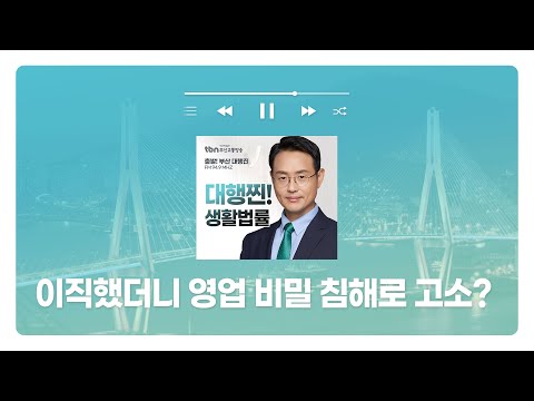 [부산형사전문변호사] TBN부산교통방송 '대행찐! 생활법률' - 이직했더니 영업 비밀 침해로 고소?  | 250203 방송