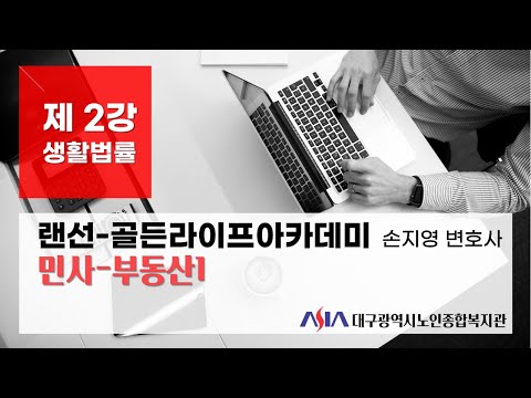 "생활법률" 제2강 주택임대차, 상가임대차