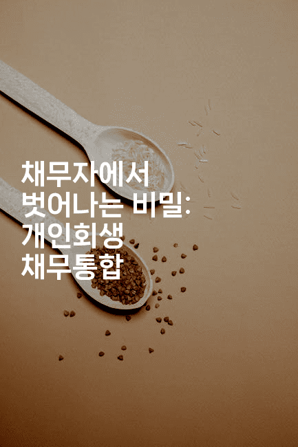 채무자에서 벗어나는 비밀: 개인회생 채무통합-법미니