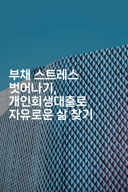 부채 스트레스 벗어나기, 개인회생대출로 자유로운 삶 찾기-법미니