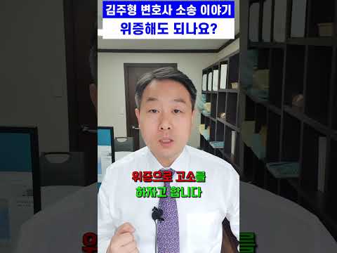 민사소송 - 이런 식으로 위증 해도 되나요? #변호사의조언