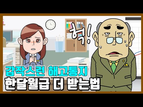 갑작스런 해고 통지. 한달치 월급 더 받기 [직장인생활법률]방송대&방송대학TV