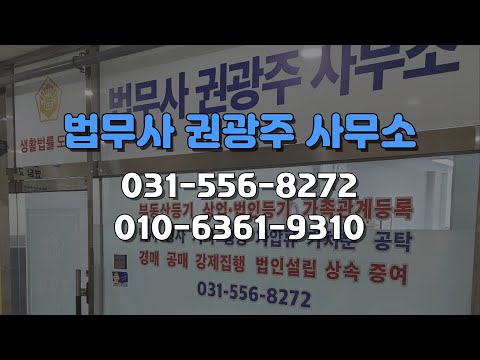 [남양주시] 부동산등기/상업법인등기/민사소송/보전처분/민사집행/법무사 권광주 사무소입니다. 법원 실무 30년 | 부동산등기법 교수 | 법원 경매계장 출신이 직접 상담 진행