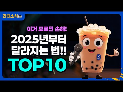 이거 모르면 손해!ㅣ2025년부터 달라지는 법 TOP 10ㅣ라떼소식