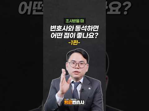 [1편]조사받을 때 변호사 동석이 도움이 될까? #법무법인명재 #shorts #경찰조사 #검찰조사 #변호사동석 #변호사동행 #이재희변호사