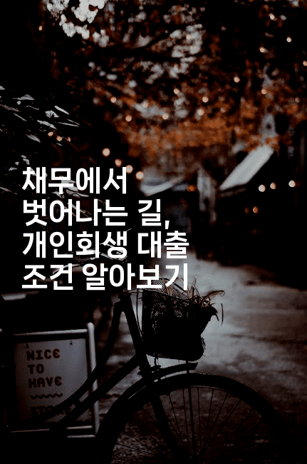 채무에서 벗어나는 길, 개인회생 대출 조건 알아보기-법미니